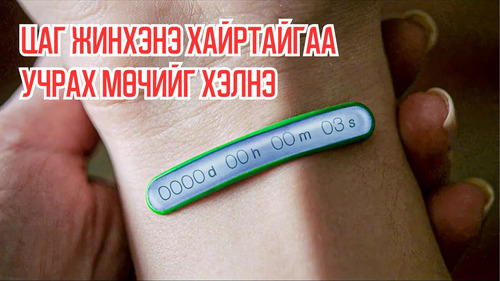 In Future, Timer Tells You The Exact Moment You'll Meet Your True Love